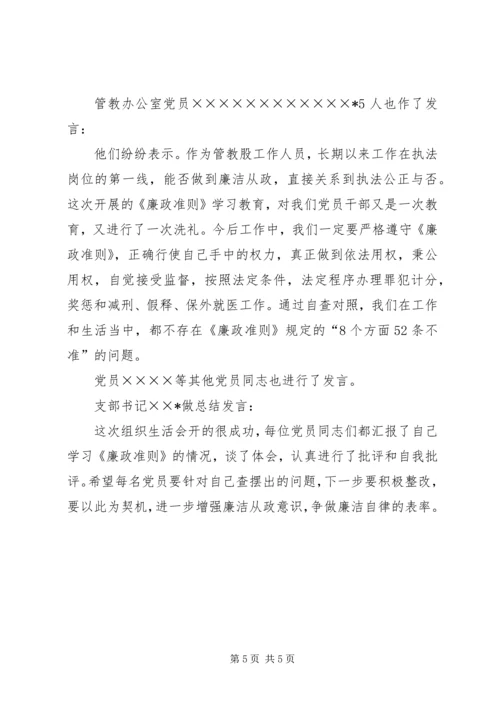 廉政准则组织生活会工作汇报.docx