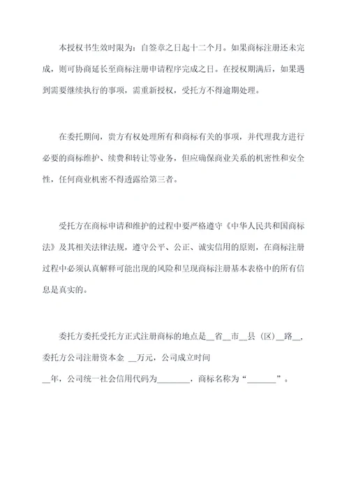 标准商标授权委托书