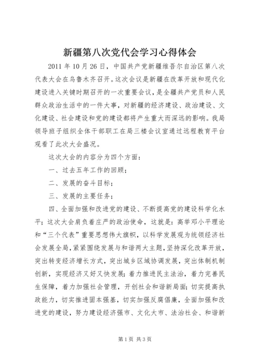 新疆第八次党代会学习心得体会.docx