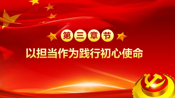 不忘初心牢记使命奋力担当作为合格党员PPT微党课