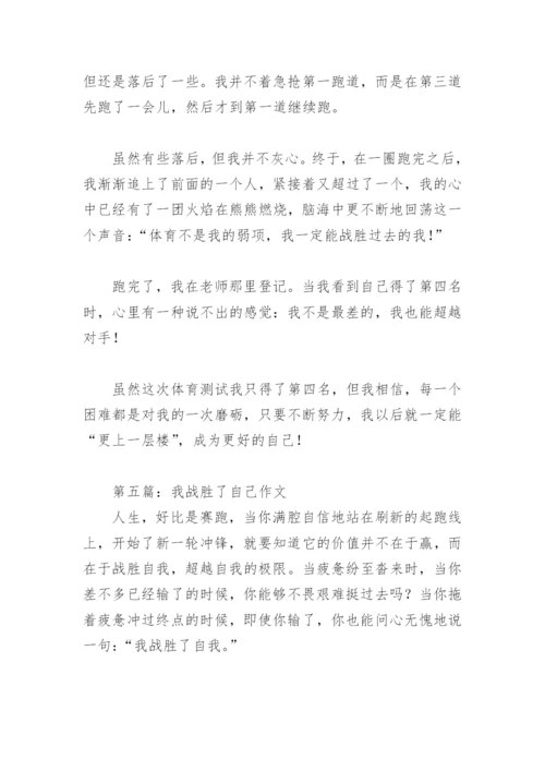 我战胜了自己作文500字(精选31篇).docx