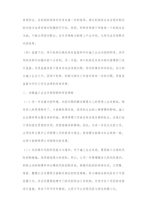 施工企业内部控制问题研究.docx