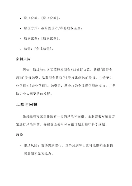 为企业制定融资方案