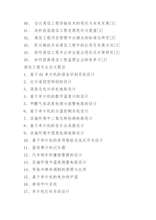 通信工程毕业生论文选题参考.docx