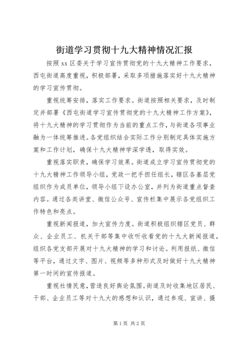 街道学习贯彻十九大精神情况汇报.docx