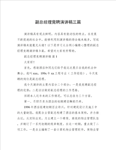 副总经理竞聘演讲稿三篇