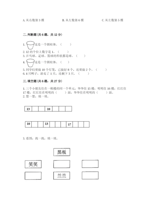 人教版一年级上册数学期末测试卷附答案（黄金题型）.docx