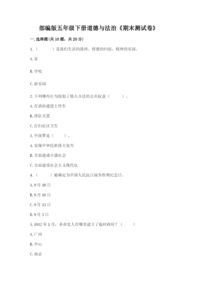 部编版五年级下册道德与法治《期末测试卷》附答案（实用）.docx