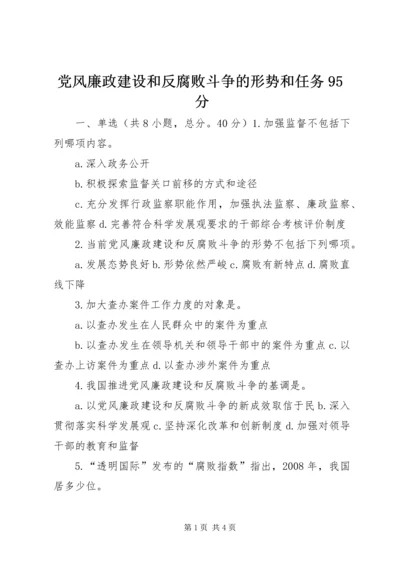 党风廉政建设和反腐败斗争的形势和任务95分.docx