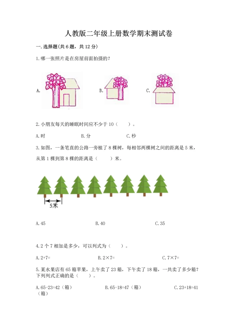 人教版二年级上册数学期末测试卷及答案【基础+提升】.docx