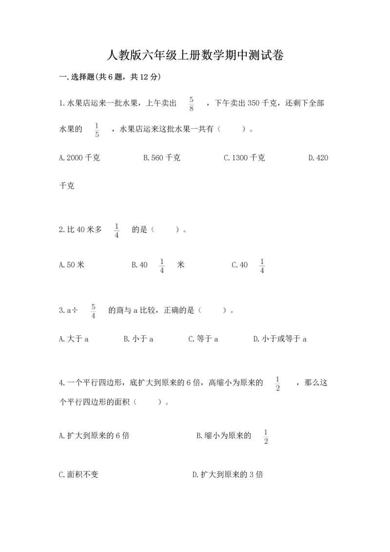 人教版六年级上册数学期中测试卷附参考答案【夺分金卷】.docx