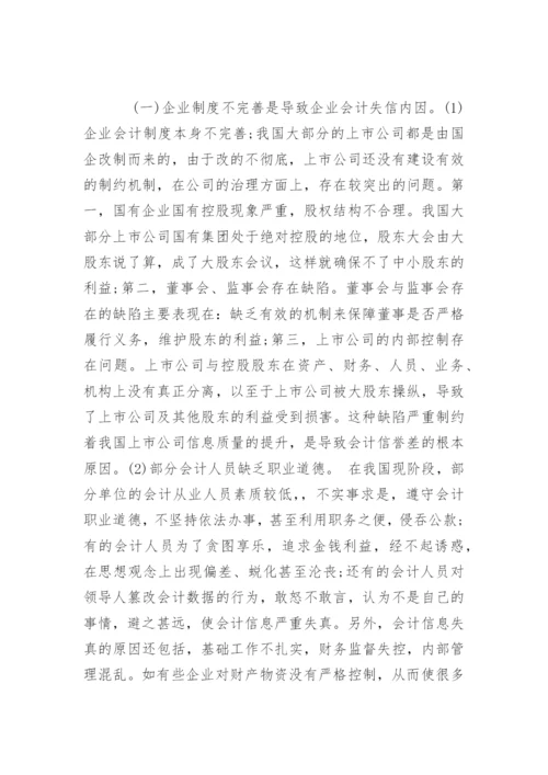 会计诚信问题的毕业论文.docx