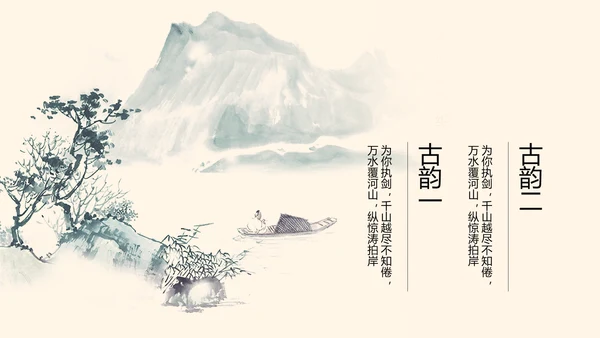 精美水墨中国风工作计划通用PPT动态模板