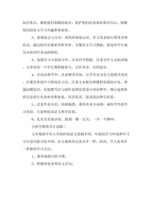 小班学期教学计划(五篇)