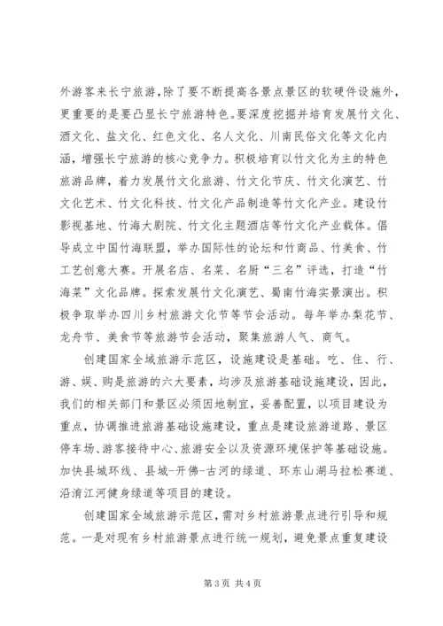 创建国家全域旅游示范区推动经济社会持续发展.docx
