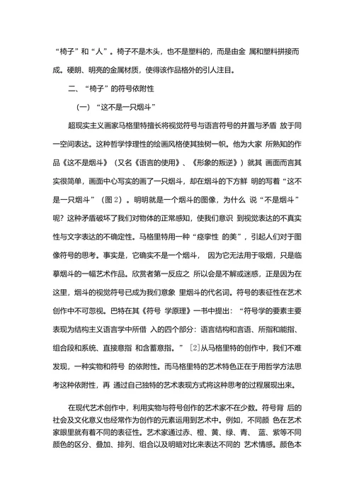 椅子在现代装置艺术中的符号学意义