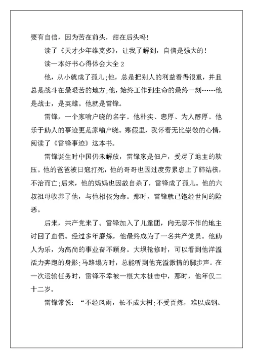 2022年读一本好书心得体会大全