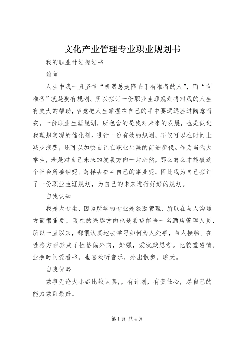 文化产业管理专业职业规划书 (3).docx