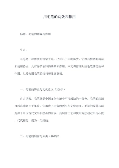 用毛笔的功效和作用
