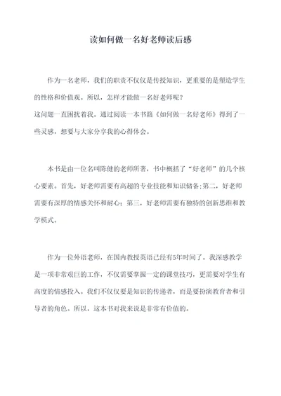 读如何做一名好老师读后感