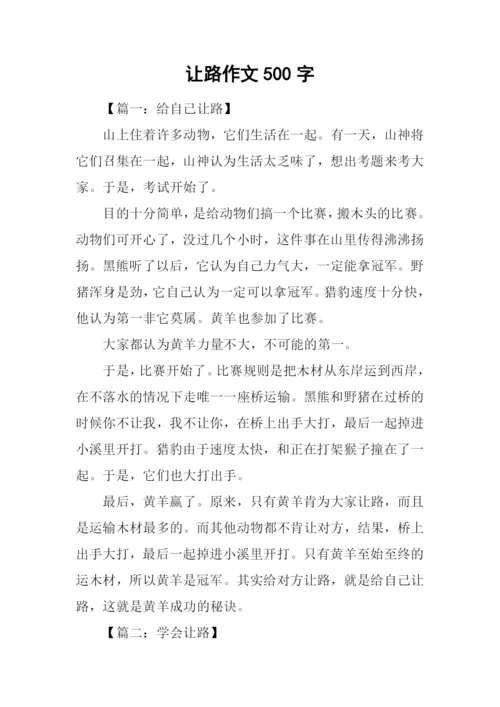 让路作文500字0.docx