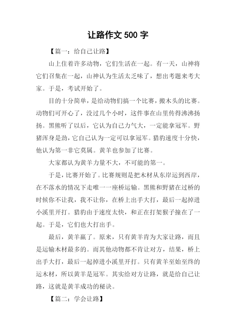 让路作文500字0.docx