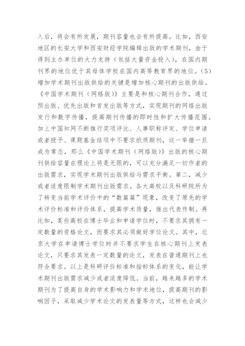 学术期刊的出版供需均衡发展论文.docx