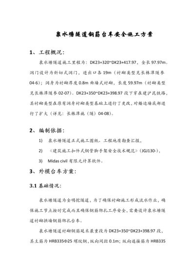 泉水塘隧道钢筋台车安全专项方案.docx