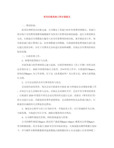 精编之有关行政具体工作计划范文.docx