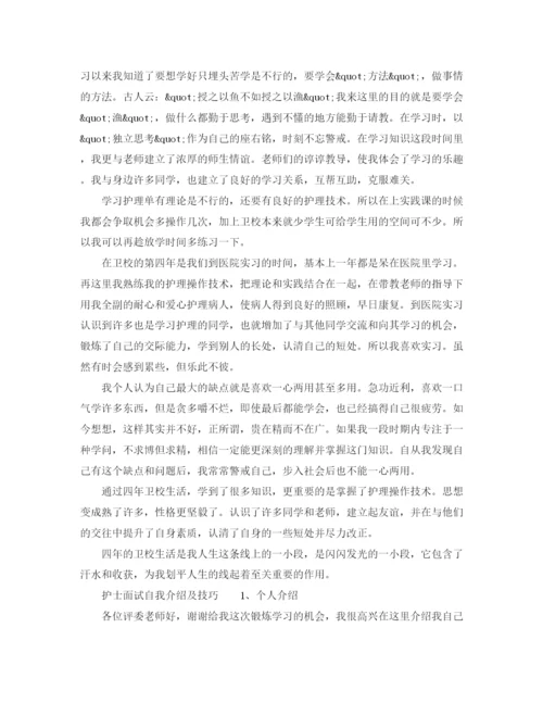 精编之应聘护士面试自我介绍范文与技巧.docx