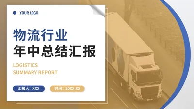 黄蓝实景物流工作年中总结PPT模板