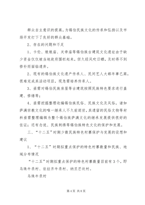 保护和发展少数民族特色村寨的思考 (4).docx