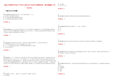 2023年危险化学品生产单位主要负责人考试全真模拟易错、难点精编答案参考试卷号：3