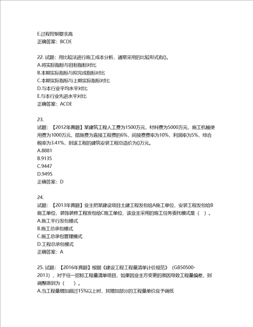 二级建造师施工管理考试试题含答案第930期