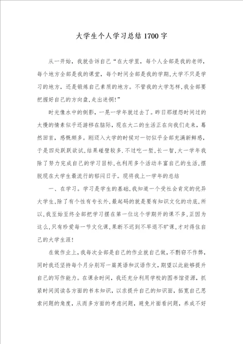 2021年大学生个人学习总结1700字