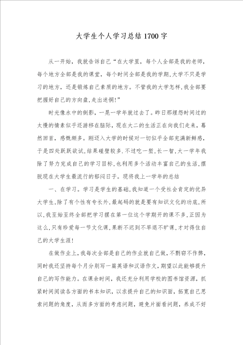 2021年大学生个人学习总结1700字