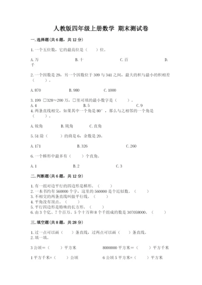 人教版四年级上册数学 期末测试卷含答案下载.docx