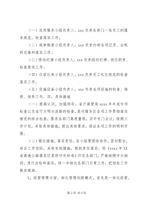 高速服务区迎检方案.docx