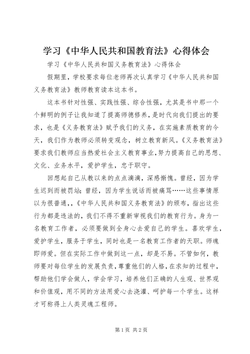 学习《中华人民共和国教育法》心得体会 (4).docx