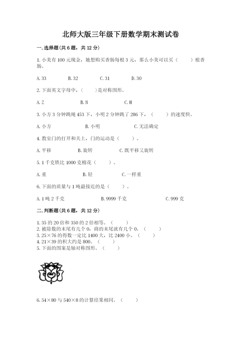 北师大版三年级下册数学期末测试卷汇编.docx