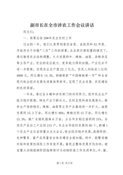 副市长在全市涉农工作会议讲话.docx