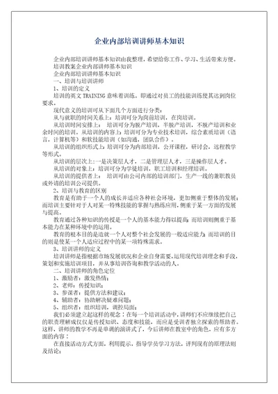 企业内部培训讲师基本知识