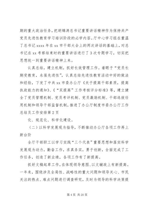 市委办公厅工作总结及工作安排.docx