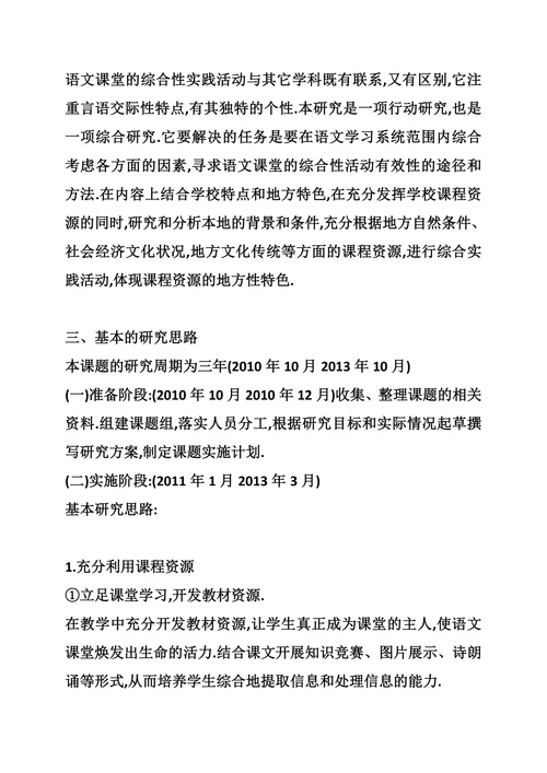 小学综合实践活动小课题研究开题报告