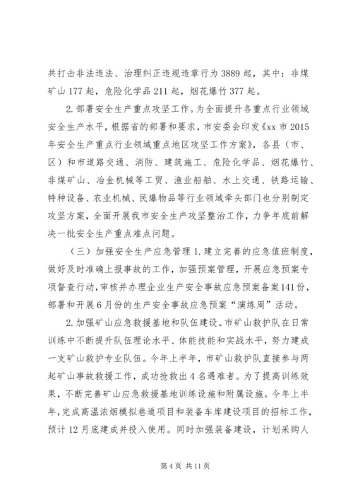 市安监局上半年工作总结及下半年工作计划.docx