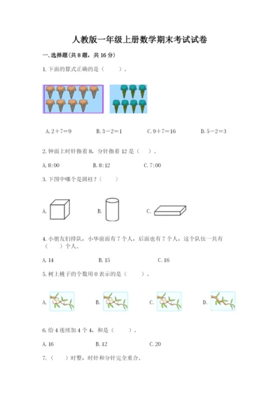 人教版一年级上册数学期末考试试卷（网校专用）.docx