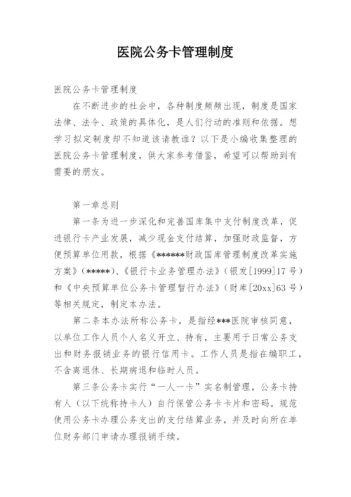 医院公务卡管理制度.docx