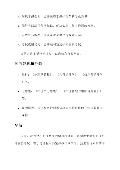 护师资格考试学习计划