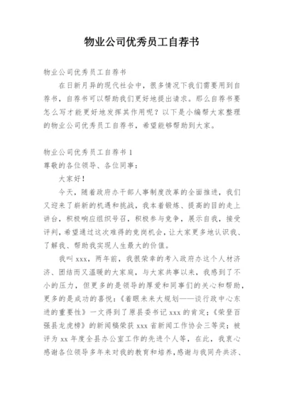 物业公司优秀员工自荐书.docx