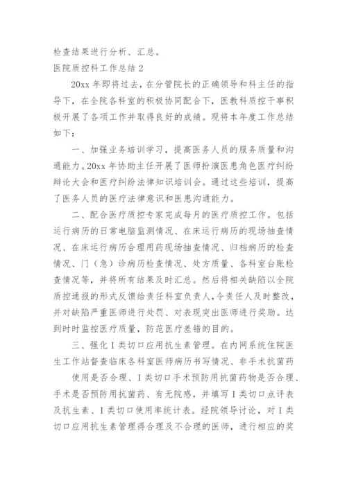 医院质控科工作总结.docx